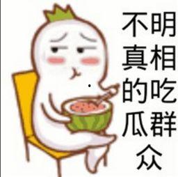 吃瓜群众围观中是什么意思,揭秘网络热议背后的真相